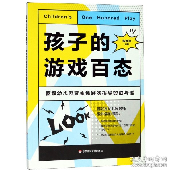 孩子的游戏百态：图解幼儿园自主性游戏指导的进与退