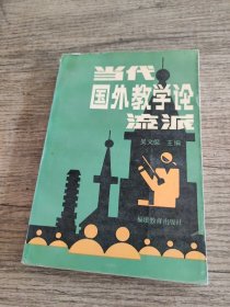 當代國外教學論流派