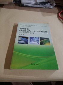 全球城市：经济特质与二元劳动力市场.上海的实证分析