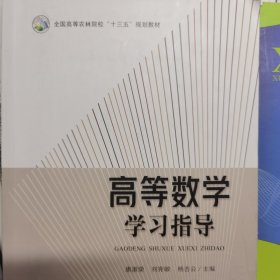 高等数学学习指导(全国高等农林院校十三五规划教材)