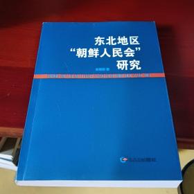 东北地区“朝鲜人民会”研究