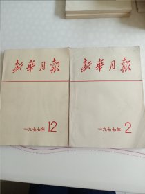 《新华月报》1977年一2. 12