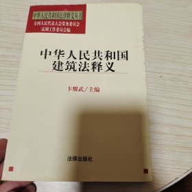 中华人民共和国建筑法释义/中华人民共和国法律释义丛书