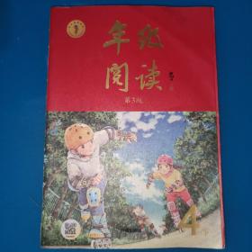 年级阅读四年级 下册(第3版)