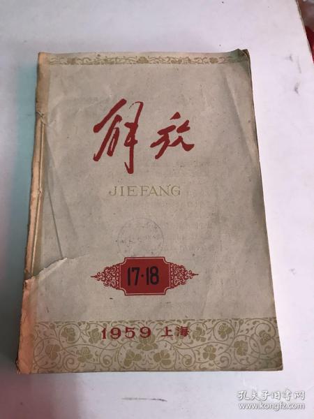 解放  1959年 合订本（17-24）缺第19期（厦门市集美学校图书馆藏书）