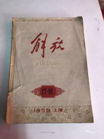 解放  1959年 合订本（17-24）缺第19期（厦门市集美学校图书馆藏书）