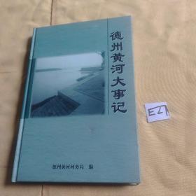 德州黄河大事记