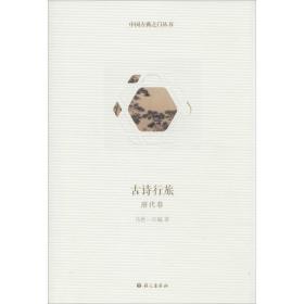 古诗行旅 中国古典小说、诗词