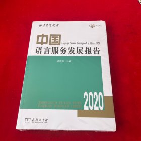 中国语言服务发展报告（2020）