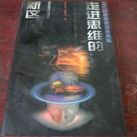 走进思维的新区：创意思维训练实用手册