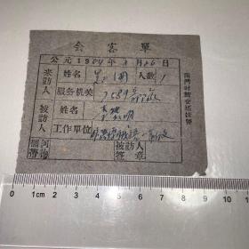 云南大学1964年会客单·罗正国访李黎明