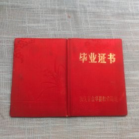 金华县罗埠中学毕业证书