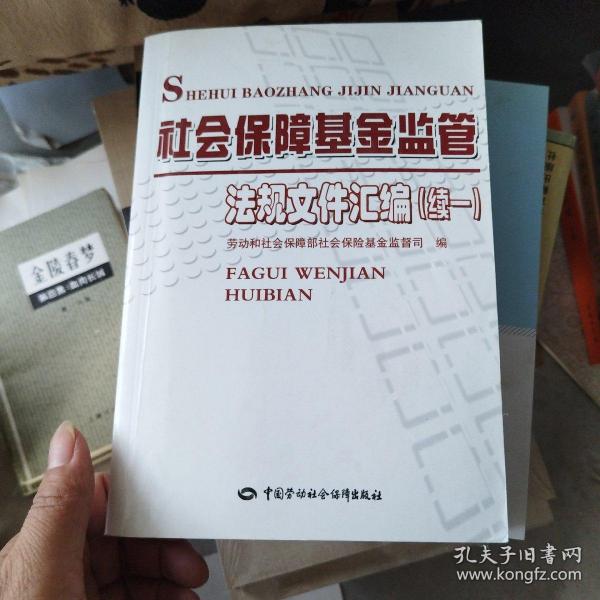 社会保障基金监管法规文件汇编（续1）