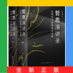 哲思演讲录：文明史与思想史之大观