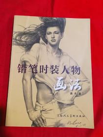 铅笔时装人物画法