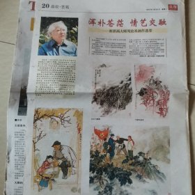 亮报2015一5一20。浙派画大师周沧米画作选登。莫迪访华首站去西安。赤子丹心映山红。