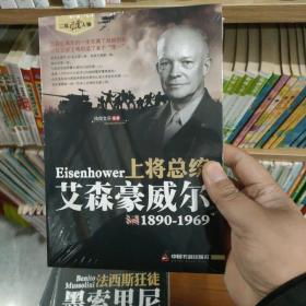 二战风云人物·上将总统：艾森豪威尔（1890-1969）正版塑封