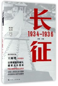 长征(1934-1936)/胜利丛书