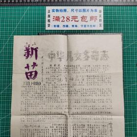 油印报：《新苗》1981年12月--中华儿女多奇志（中国女排勇夺世界杯专刊）