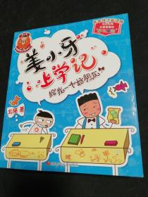 姜小牙上学记：给我一个好朋友（全新正版无笔记）