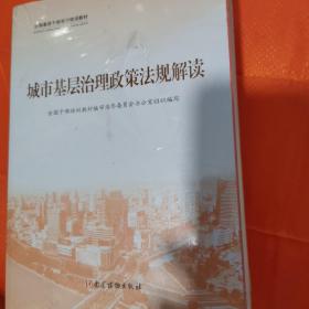 城市基层治理(共3册全国基层干部学习培训教材)