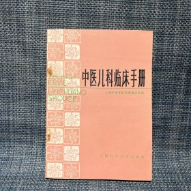 中医儿科临床手册