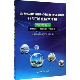 油气田地面建设标准化承包商hse检查技术手册 专业分册1 勘察设计、无损检测、工程监理 化工技术 作者 新华正版