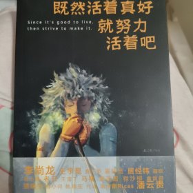 既然活着真好，就努力活着吧