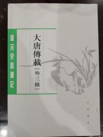 大唐传载（唐宋史料笔记丛刊·外三种）