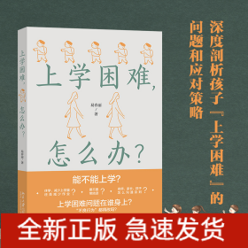上学困难,怎么办?