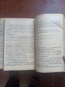 高等学校教学用书:普通化学教程(中下册)56年第三版 ,包装书皮漂亮