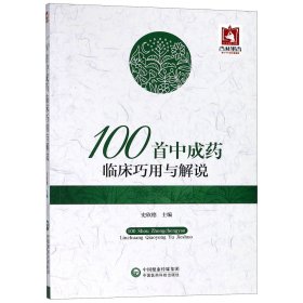 100首中成药临床巧用与解说