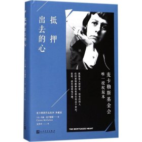 抵押出去的心/麦卡勒斯作品系列（珍藏版）