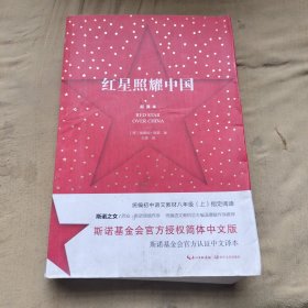 红星照耀中国：斯诺基金会官方授权简体中文版（统编初中语文教材八年级上册必读图书）