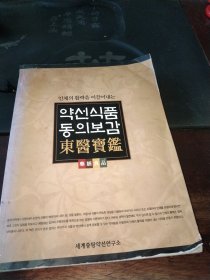 韩文版:东药宝鉴<药膳食品>