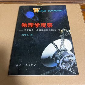 物理学观察:关于观念、作用规律与本性的一些研究