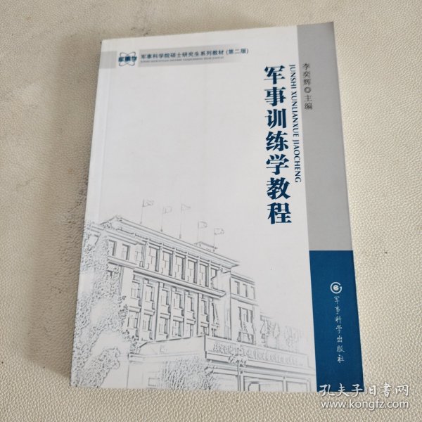 军事科学院硕士研究生系列教材：军事训练学教程（第2版）