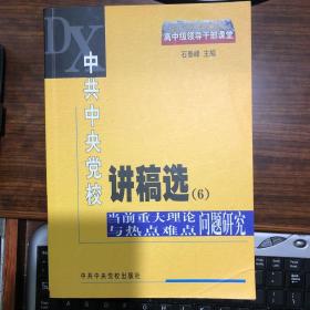 中共中央党校讲稿选6：当前重大理论与热点难点问题研究