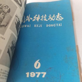 国外科技动态1977年1~6期