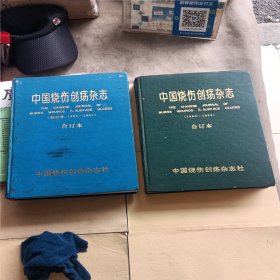 中国烧伤创疡杂志【创刊号.1990---1991总1-9期】【1992-1993总10-17期】精装合订2册合售