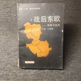 战后东欧-改革与危机