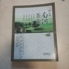 中国《南涧茶业》