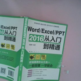 Word/Excel/PPT 2016从入门到精通：职场高效办公三合一