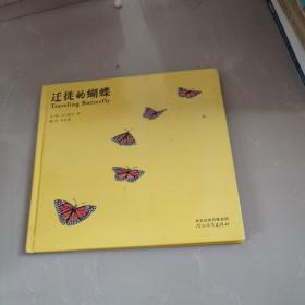 迁徙的蝴蝶（启发绘本馆出品）