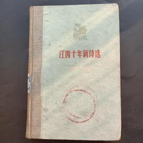 江西十年新诗选:1949-1959