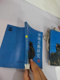 中国古都研究-第2辑