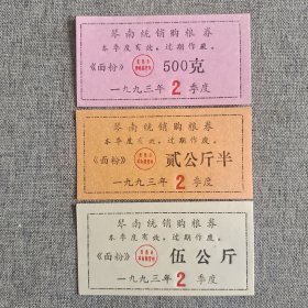 214.常熟93年琴南购粮券面粉3枚套