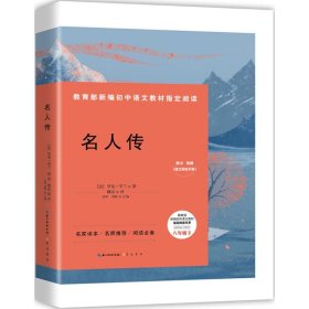 教育部新编初中语文教材指定阅读书系?名人传（名家译本）罗曼·罗兰9787540349660崇文书局