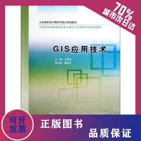GIS應用技術(全國高職高專測繪類精品規(guī)劃教材) 9787508495798