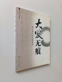 大爱无痕:班主任工作经典案例